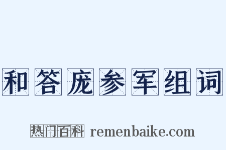 和答庞参军组词是什么意思的图片